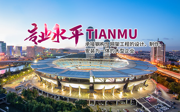 山東天幕建工集團有限公司